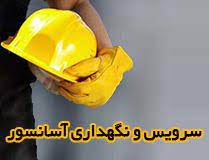 سرویس و نگهداری ماهانه آسانسور-5 توقف (حداکثر هشت واحد)